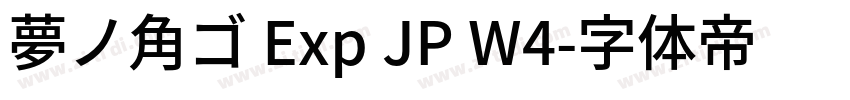夢ノ角ゴ Exp JP W4字体转换